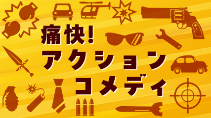 痛快! アクションコメディ
