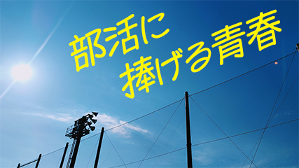 部活に捧げる青春