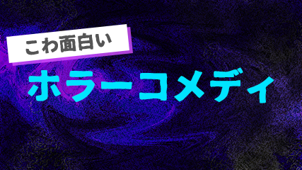こわ面白いホラーコメディ