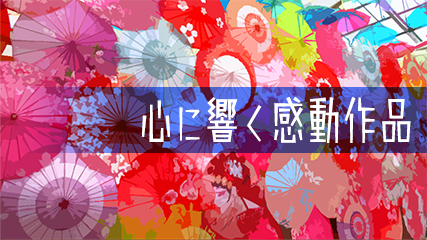 心に響く感動作品