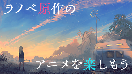 ラノベ原作アニメを楽しもう
