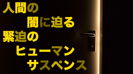 人間の闇に迫る緊迫のヒューマンサスペンス