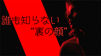 誰も知らない“裏の顔”