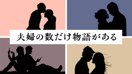 夫婦の数だけ物語がある