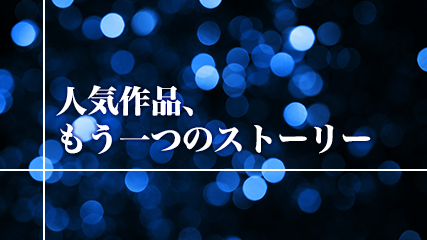 人気作品、もう一つのストーリー