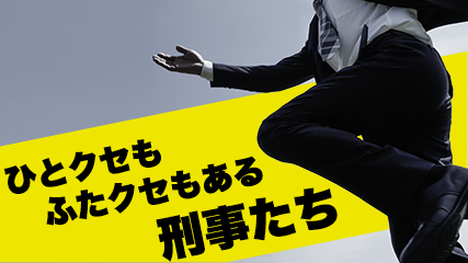 ひとクセもふたクセもある刑事たち