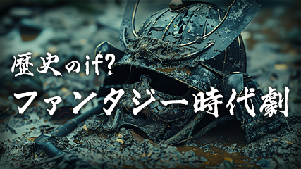 歴史のif? ファンタジー時代劇