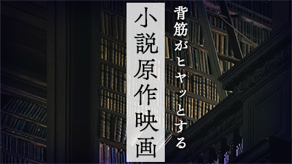 背筋がヒヤッとする小説原作映画