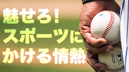 魅せろ! スポーツにかける情熱