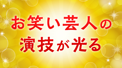 お笑い芸人の演技が光る