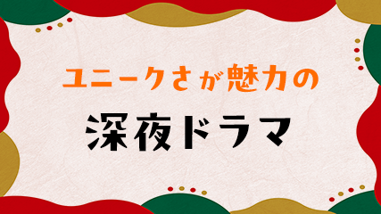 ユニークさが魅力の深夜ドラマ