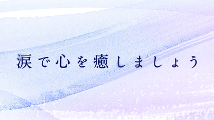 涙で心を癒しましょう