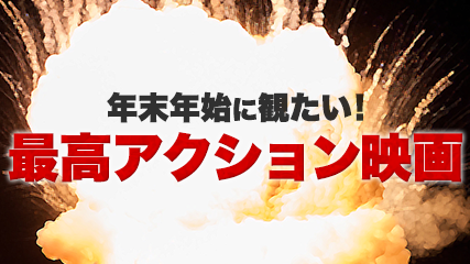 年末年始に観たい! 最高アクション映画