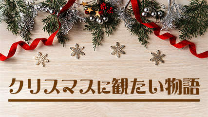 クリスマスに観たい物語