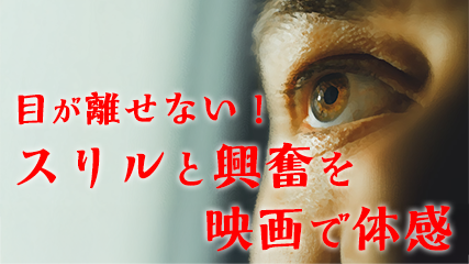 目が離せない! スリルと興奮を映画で体感