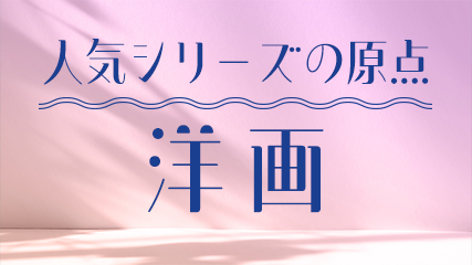 人気シリーズの原点 洋画