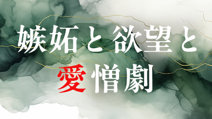 嫉妬と欲望と愛憎劇