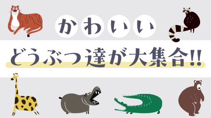 かわいいどうぶつ達が大集合!!