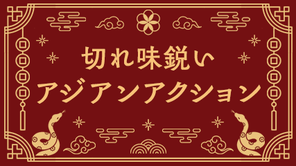 切れ味鋭いアジアンアクション