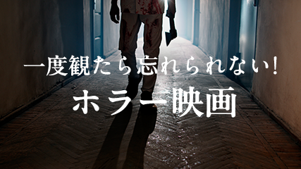 一度観たら忘れられない! ホラー映画