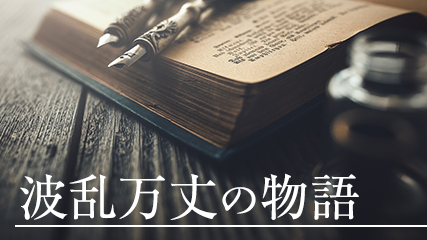 波乱万丈の物語