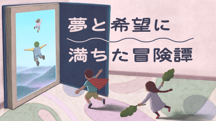 夢と希望に満ちた冒険譚