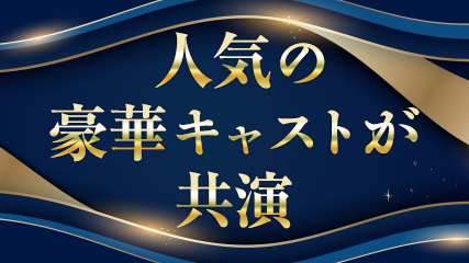 人気の豪華キャストが共演