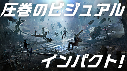 圧巻のビジュアルインパクト!