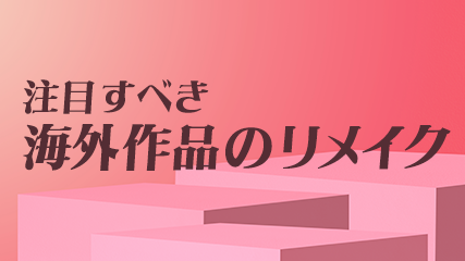 注目すべき海外作品のリメイク