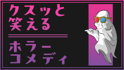 クスッと笑えるホラーコメディ