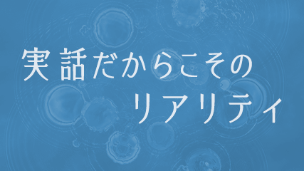 実話だからこそのリアリティ