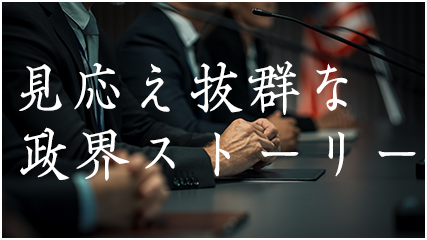 見応え抜群な政界ストーリー