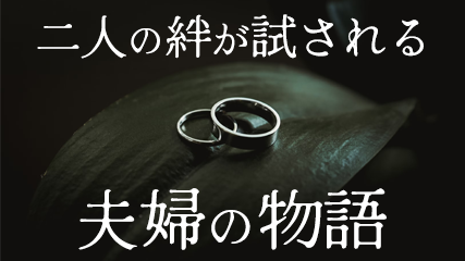 二人の絆が試される夫婦の物語