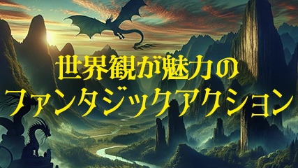 世界観が魅力のファンタジックアクション