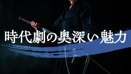 時代劇の奥深い魅力