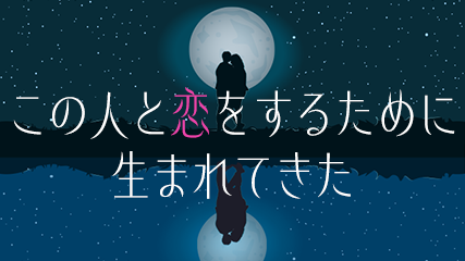 この人と恋をするために生まれてきた
