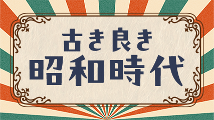 古き良き昭和時代