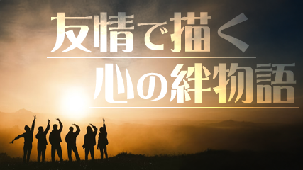 友情で描く心の絆物語