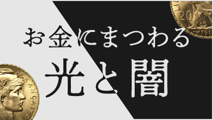 お金にまつわる光と闇