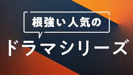 根強い人気のドラマシリーズ