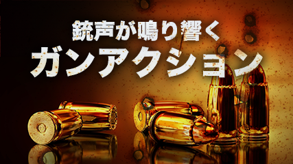 銃声が鳴り響くガンアクション