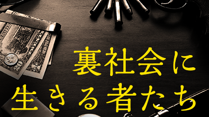 裏社会に生きる者たち
