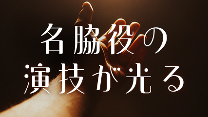 名脇役の演技が光る