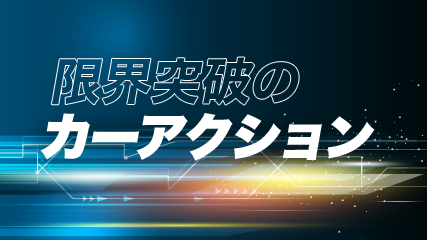 限界突破のカーアクション