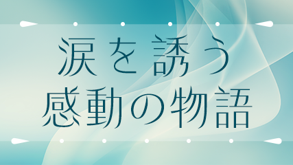 涙を誘う感動の物語