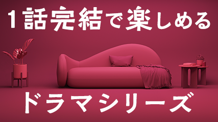 1話完結で楽しめるドラマシリーズ