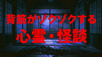 背筋がゾクゾクする心霊・怪談