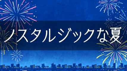 ノスタルジックな夏