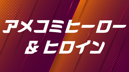 アメコミヒーロー＆ヒロイン