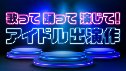 歌って踊って演じて！アイドル出演作